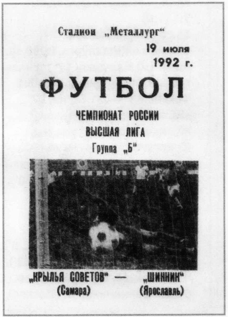 Программа к матчу. Крылья Советов - Шинник. 1992 год