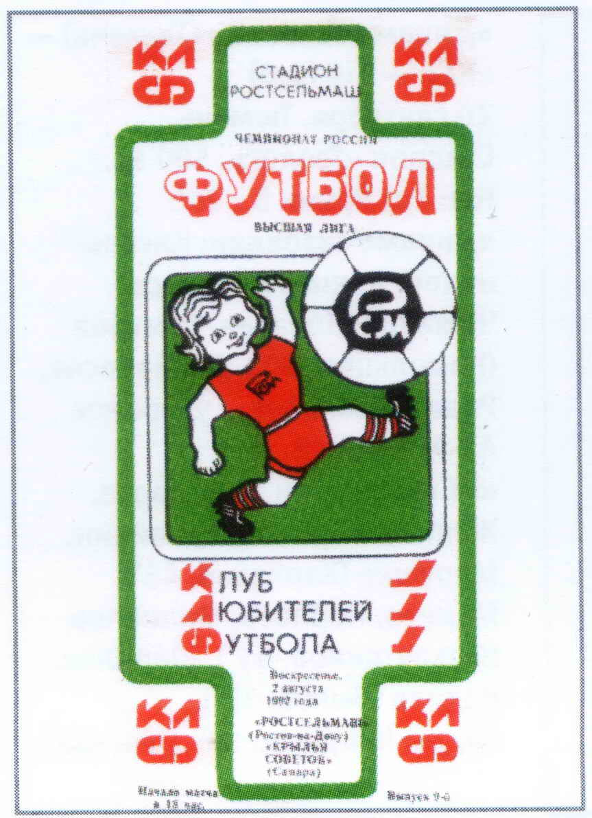 Программа к матчу. Ростсельмаш - Крылья Советов. 1992 год