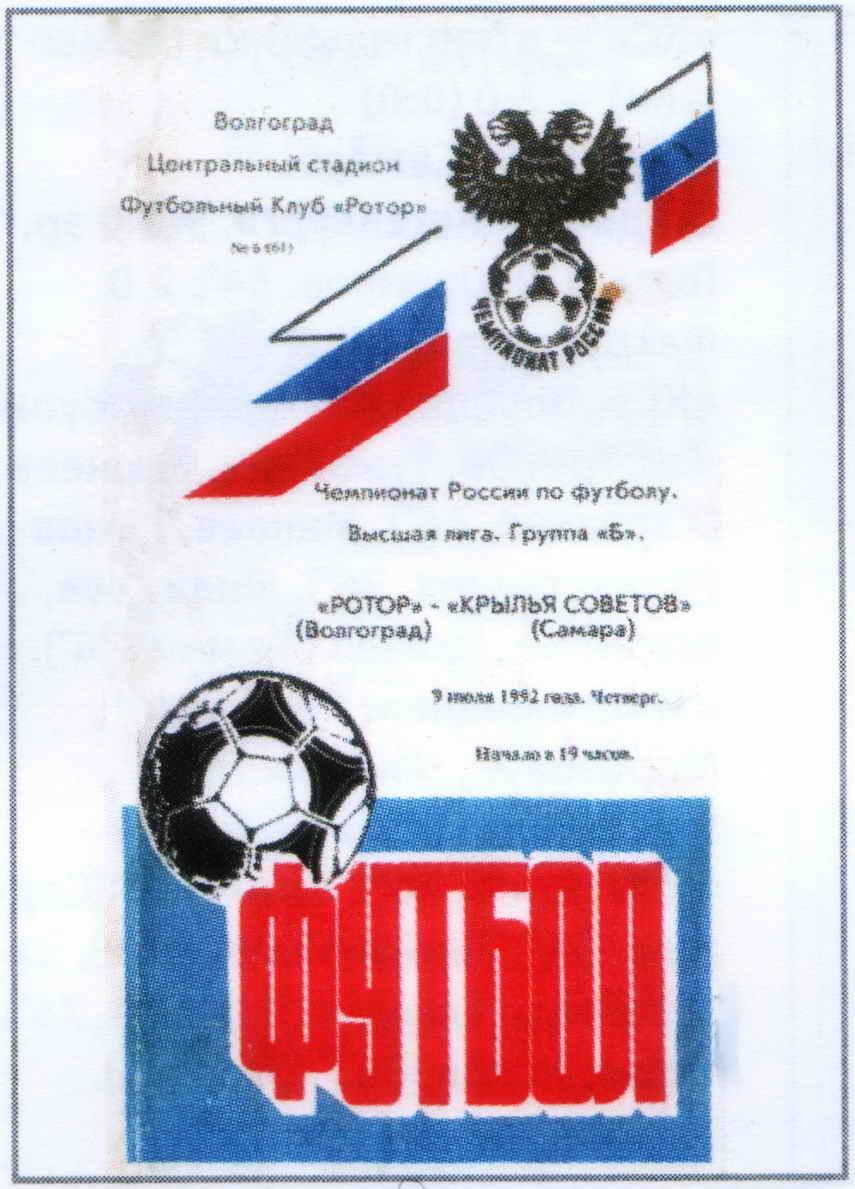 Программа к матчу. Ротор - Крылья Советов. 1992 год