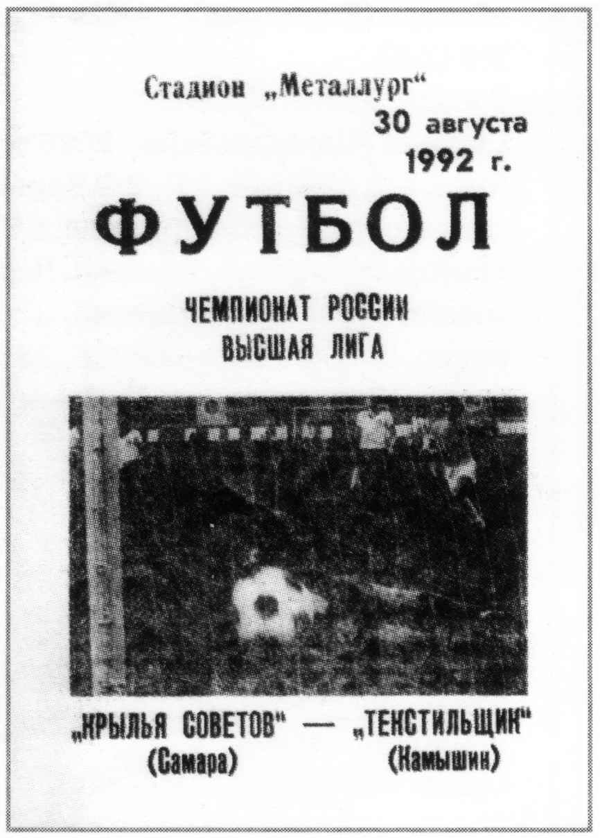 Программка к матчу. Крылья Советов - Текстильщик. 1992 год