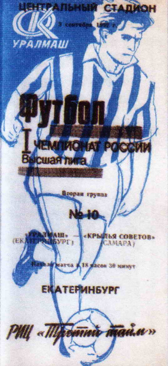 Программка к матчу. Уралмаш - Крылья Советов. 1992 год
