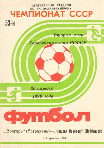 Программка к матчу. Волгарь - Крылья Советов. 1990 год