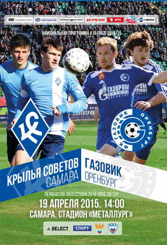 Программка к матчу "Крылья Советов" - "Газовик". 2015 год