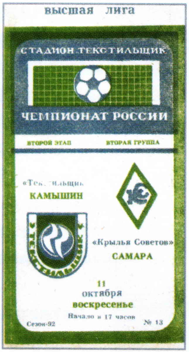 Программка к матчу "Текстильщик" - "Крылья Советов". 1992 год