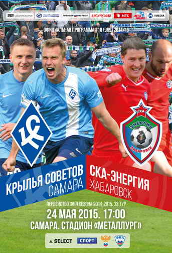 Программка к матчу "Крылья Советов" - "СКА-Энергия". 2015 год