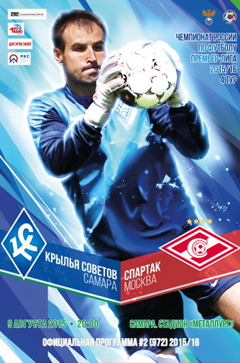 Программка к матчу "Крылья Советов" - Спартак. 2015 год