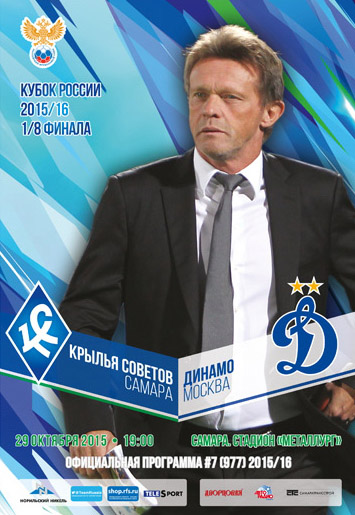 Программка к матчу "Крылья Советов" - "Динамо" Москва. 2015 год