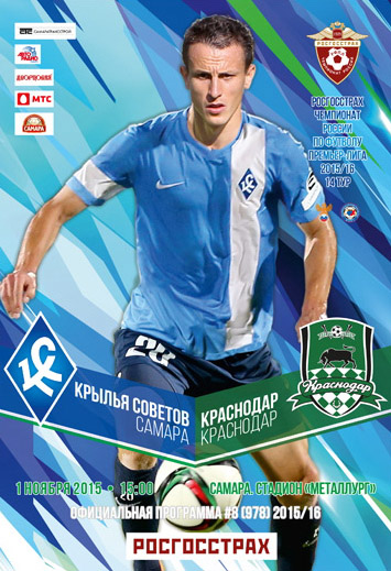Программка к матчу "Крылья Советов" - "Краснодар". 2015 год